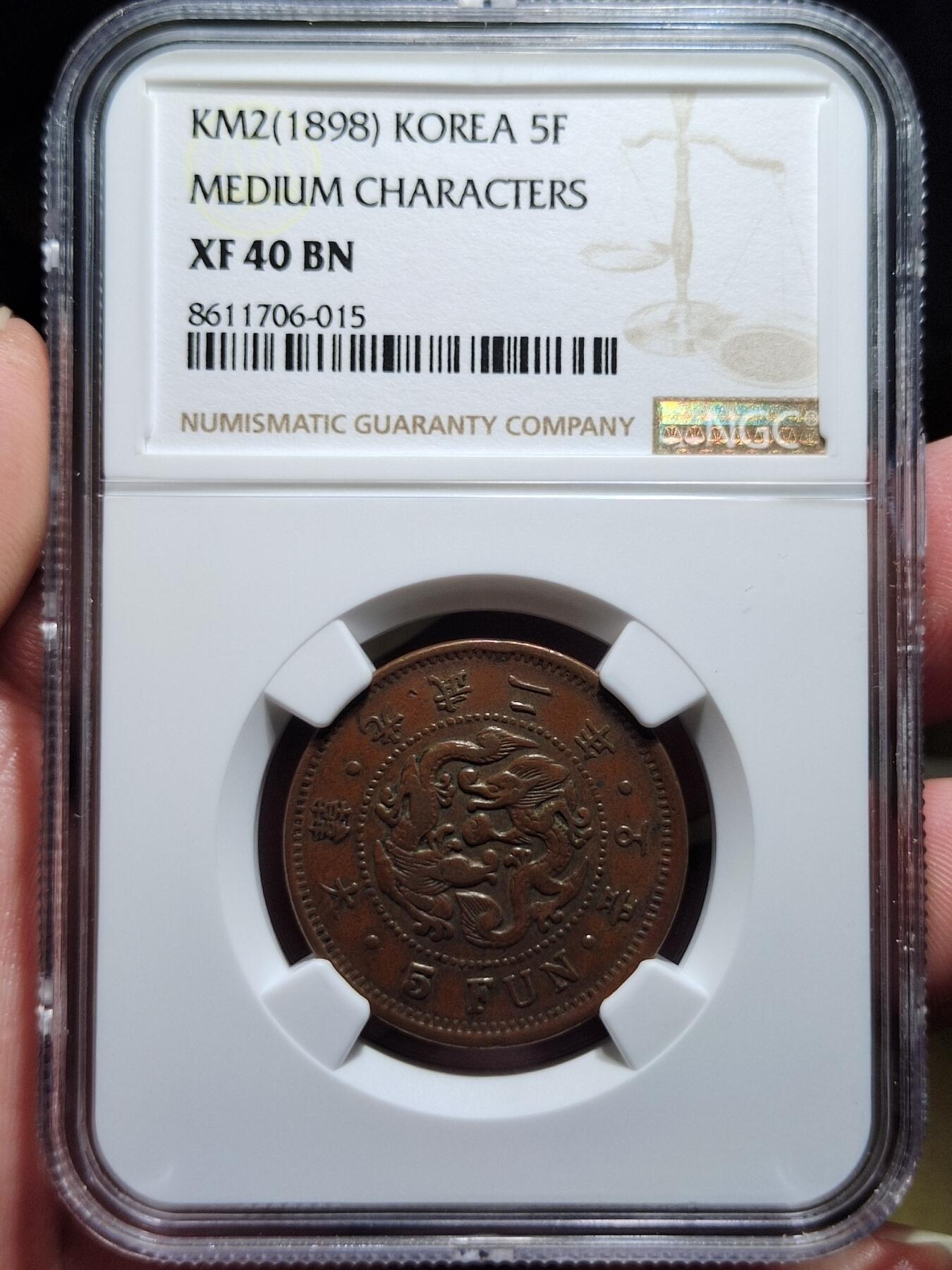 中外钱币第六场 NGC-XF40朝鲜光武二年5分中字