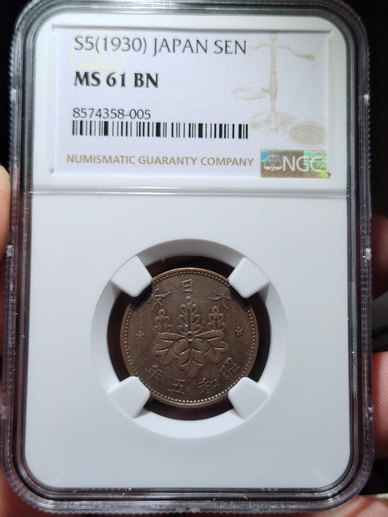 中外钱币第六场 NGC-MS61昭和五年一钱特年