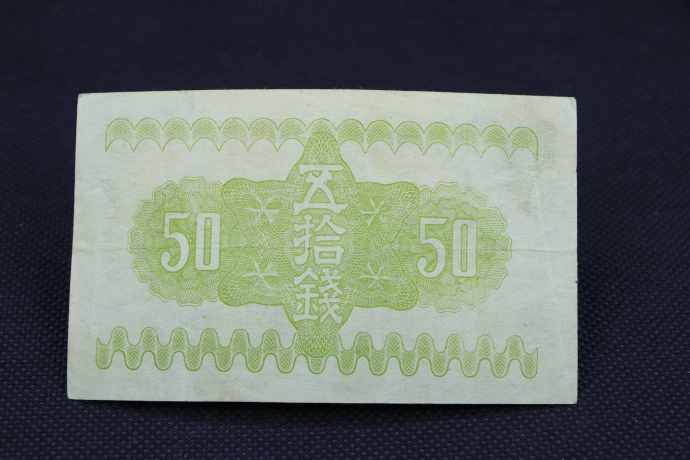 【淘币小摊】限时拍第八百二十一拍  纸币场  满百包邮可预留两周  周一统一发货    日本政府纸币五十钱【有折】