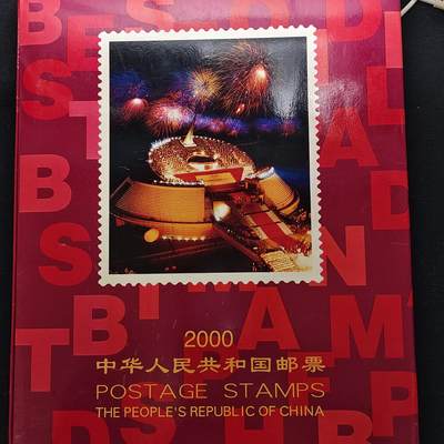 【全场包邮】纯粹捡漏拍483场（免费代拍第20场） - 【邮品】中国2000年邮票定位册含全年邮票及型张