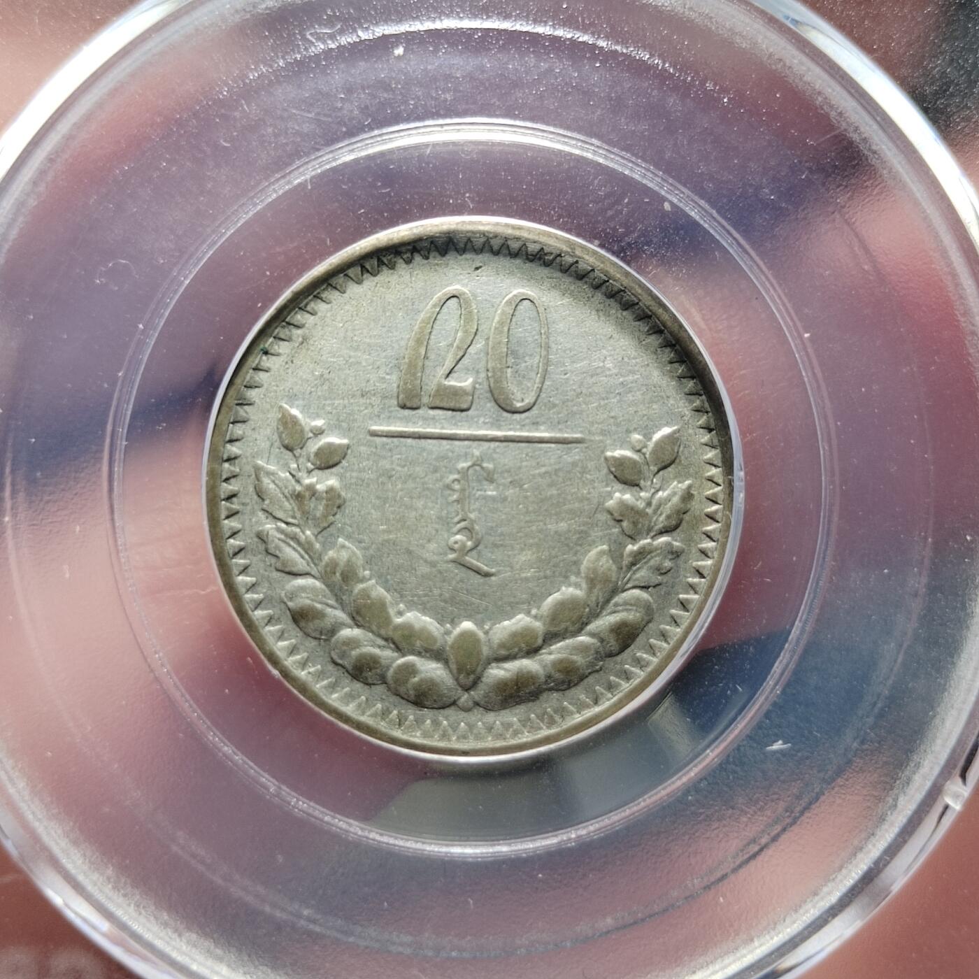 中外钱币第六场 公博XF45蒙古20蒙哥银币