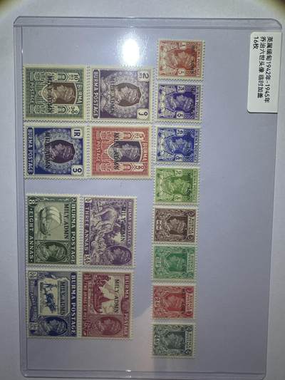 12.6邮票专场 - 英属缅甸 乔治六世 雕刻板复刻16枚