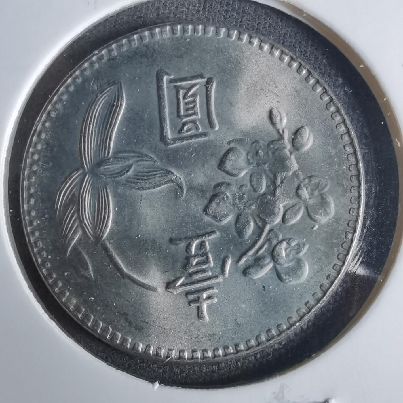 沼泽如烟--第921场 民国六十二年一元