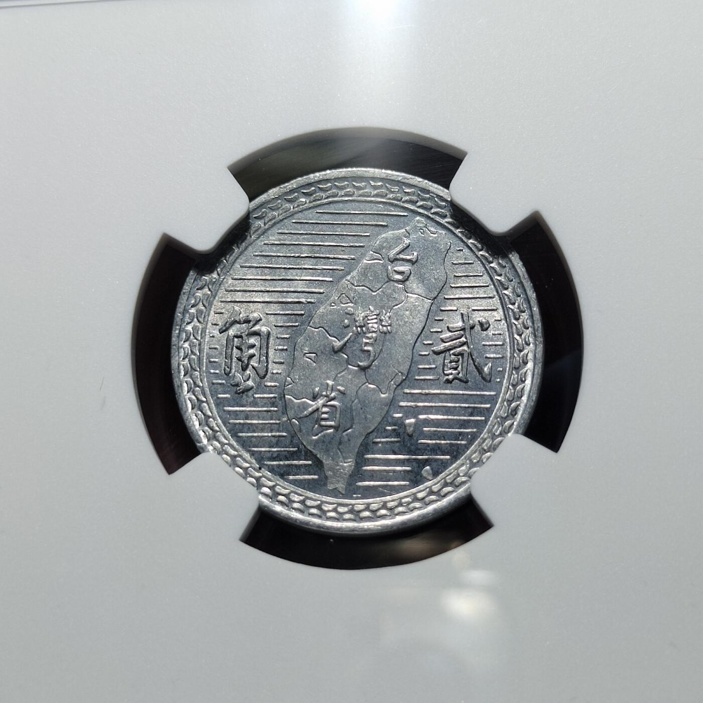 中外钱币第六场 NGC-MS64民国39年二角铝币