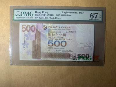 【礼羽收藏】🌏世界钱币拍卖第114期 - 【ZZ261289】2007年香港中国银行500元港币 ZZ冠补号 无3457尾89 朦胧号 PMG67分 高分靓号 老壳严评