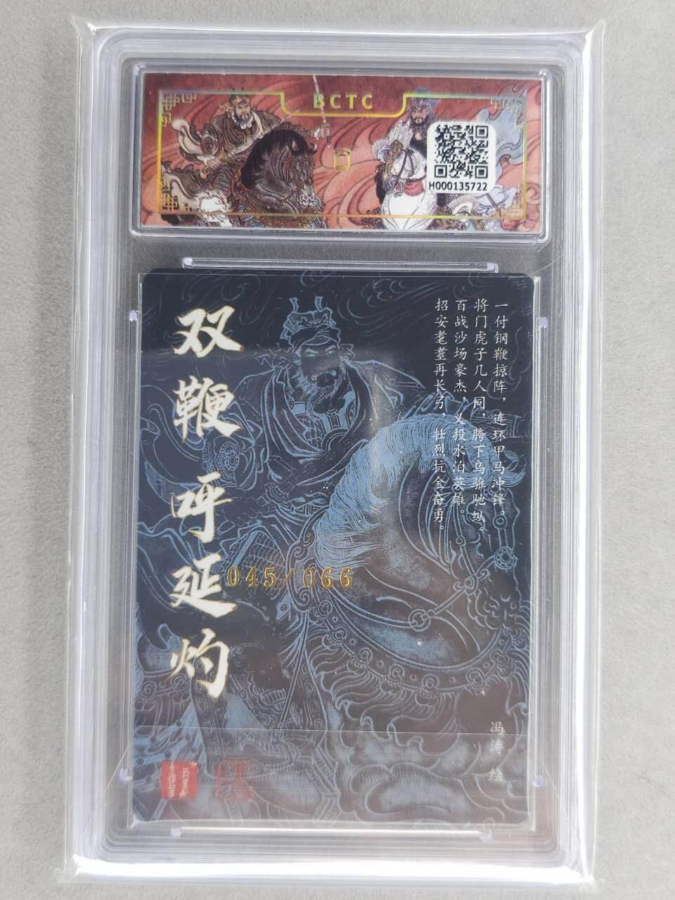 龙虎卡牌六六场 （无佣金，周六结拍，欢迎送拍） 【亲签 编号45】粗闪评级卡 百里卡牌 冯涛-五虎呼延灼 9.5分