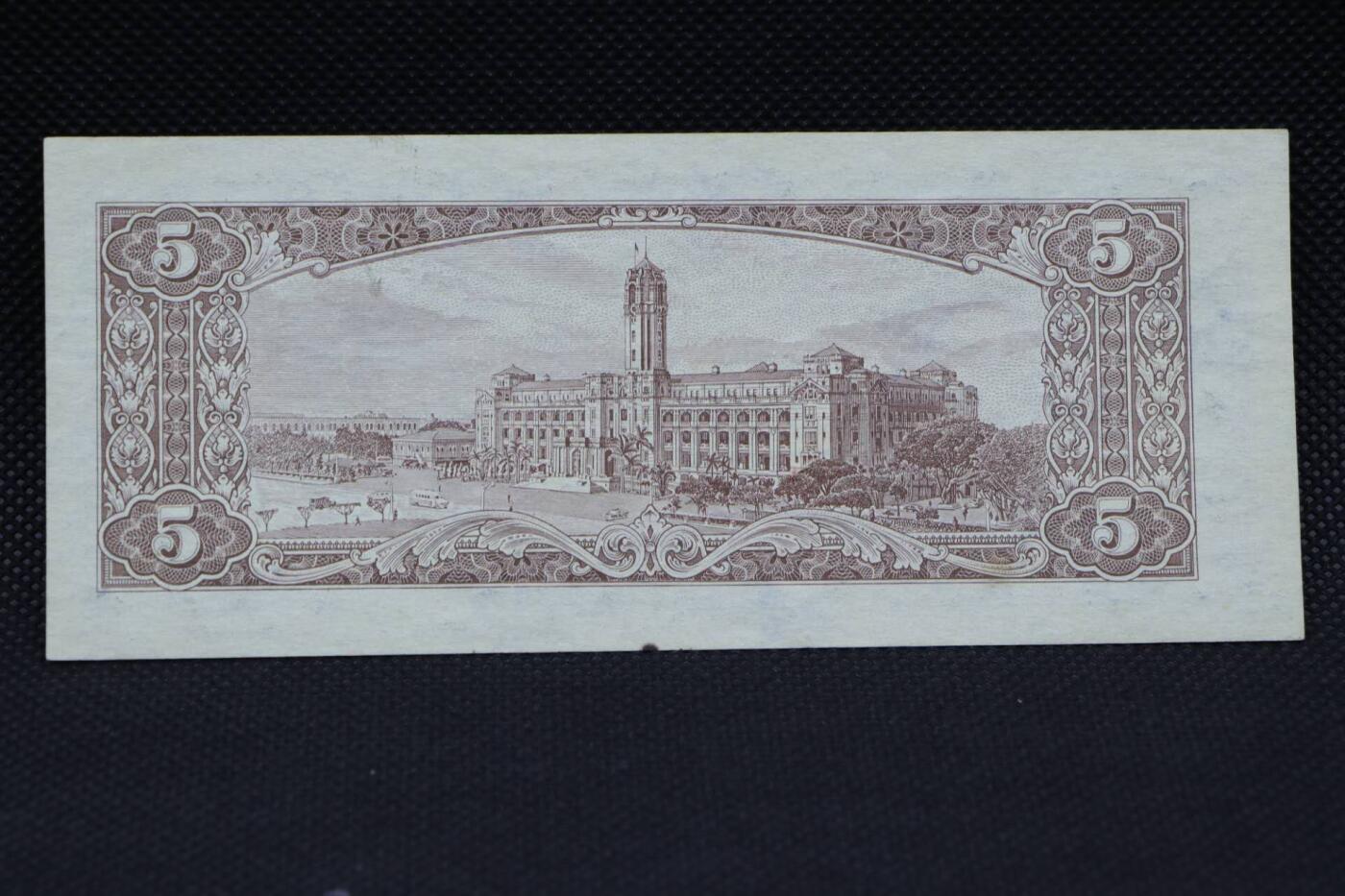 【淘币小摊】限时拍第八百二十一拍  纸币场  满百包邮可预留两周  周一统一发货   台湾省台湾银行伍圆纸币【有折】