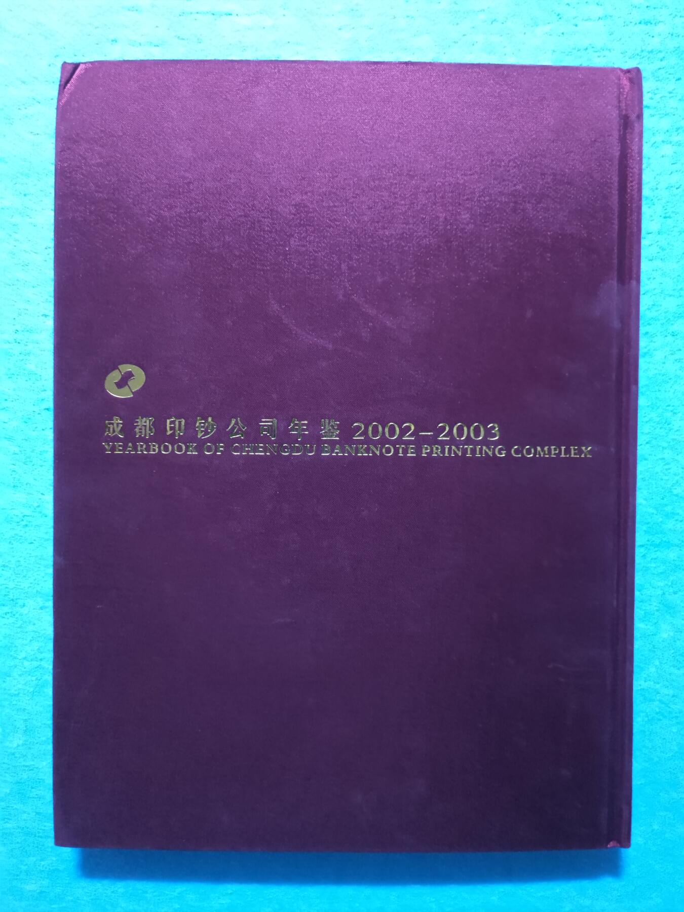 12月4日 🌏全球币章 稀少品：《2002-2003成都印钞公司年鉴》，文字为主图文史料文献，旧品相