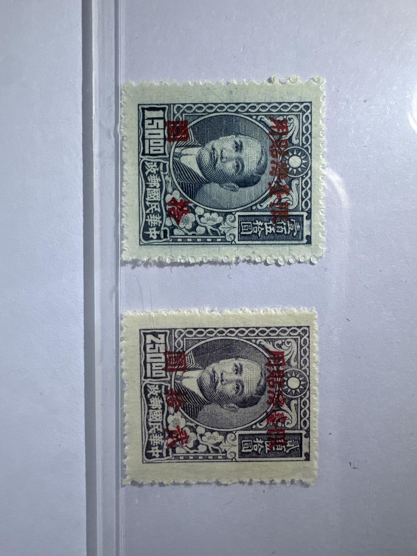 12.6邮票专场 台普11上海大东二版孙中山加盖“限台湾贴用”改值邮票（一）上海永宁加盖2全