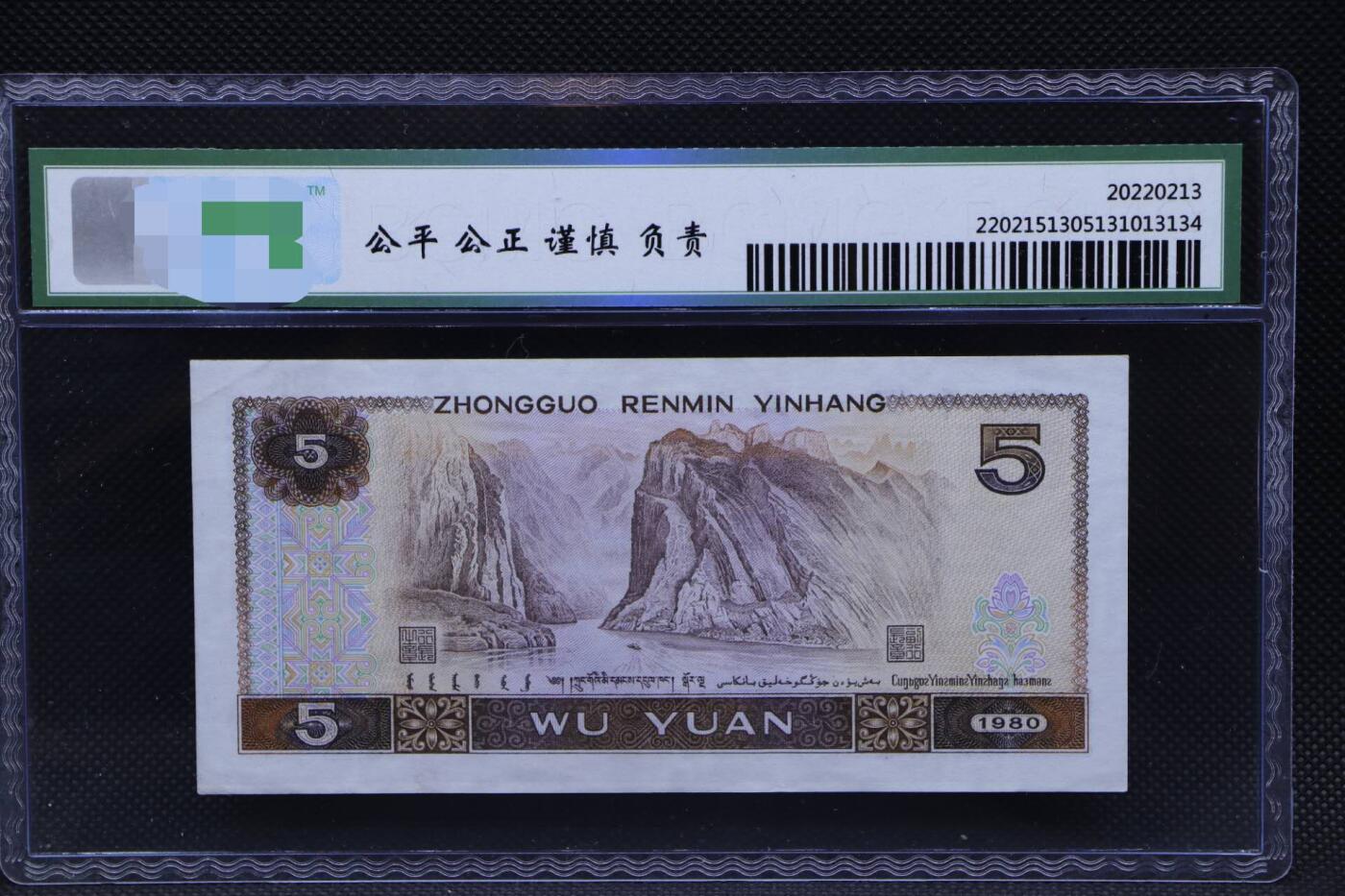 【淘币小摊】限时拍第八百二十一拍  纸币场  满百包邮可预留两周  周一统一发货   四版1980年伍圆纸币