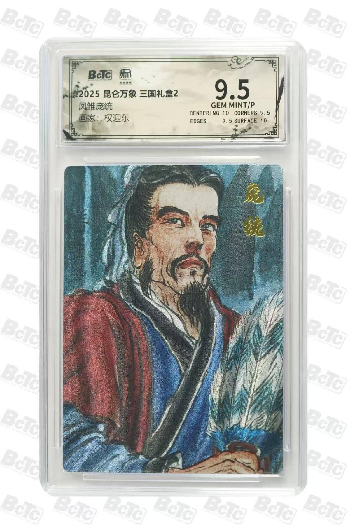 龙虎卡牌六六场 （无佣金，周六结拍，欢迎送拍） 粗闪评级卡 昆仑万象 权迎东-庞统 9.5分