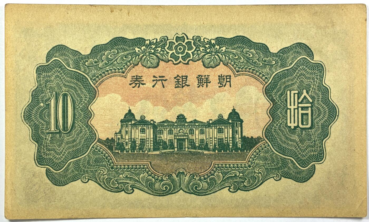 【雨安】【直播拍卖】【世界币章118期-裸币】2025-12-05 周五 19:30 保真 [纸钞世界] 朝鲜 朝鲜银行 10元 拾圆