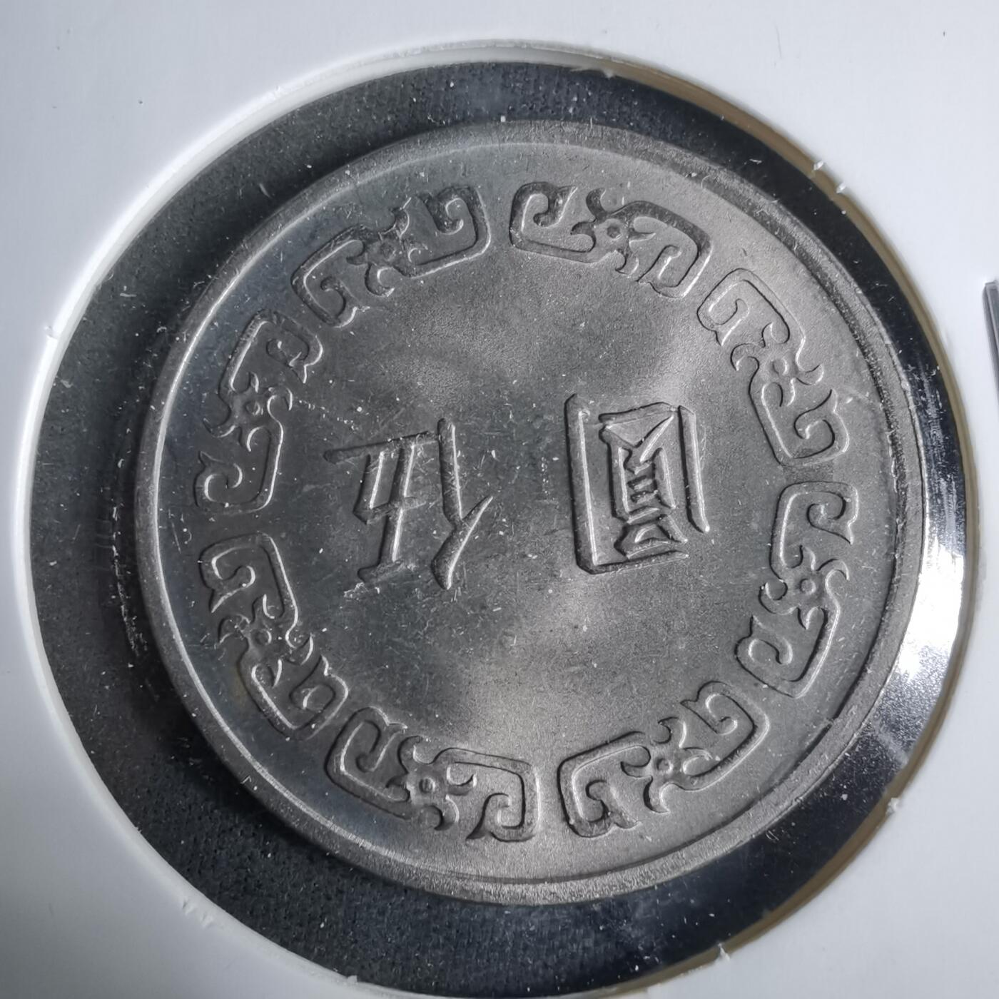 沼泽如烟--第921场 民国六十一年五元