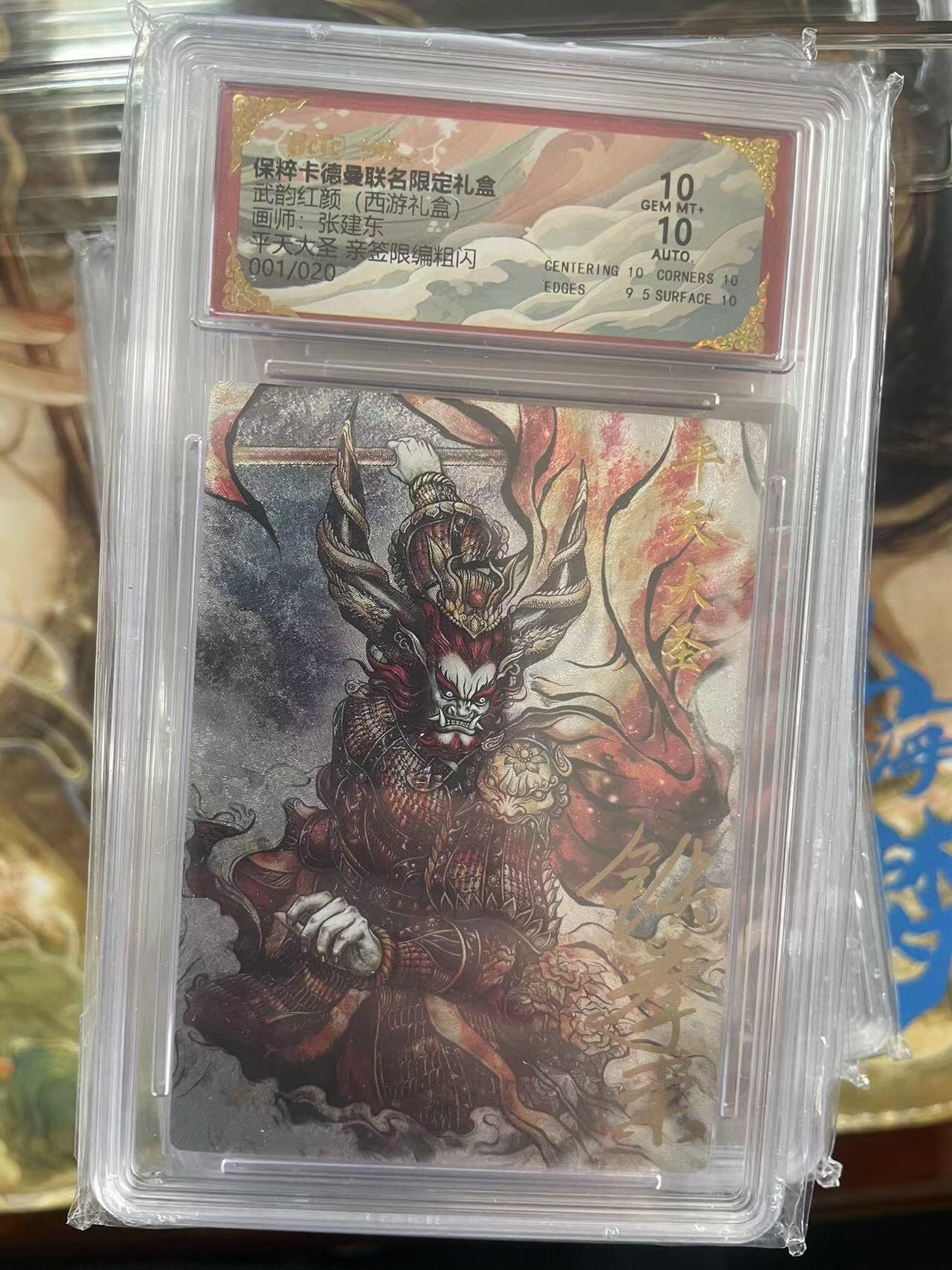 第十五期 【首编亲签】武韵红颜(西游礼盒)画师:张建东  平天大圣 签限编粗闪 01/2010分