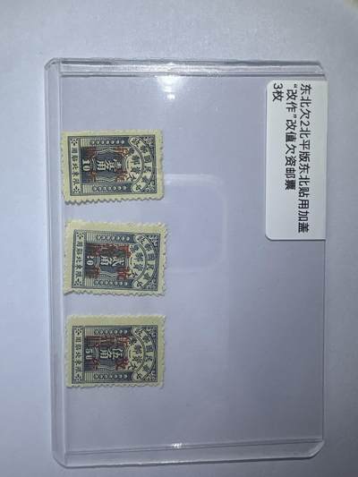 12.6邮票专场 - 东北欠2北平版东北贴用加盖“改作”改值欠资邮票