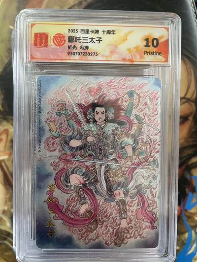 第十五期（周日截拍）惊喜不断看简介 - 百里卡牌 十周年哪吒三太子折光 冯涛 10p