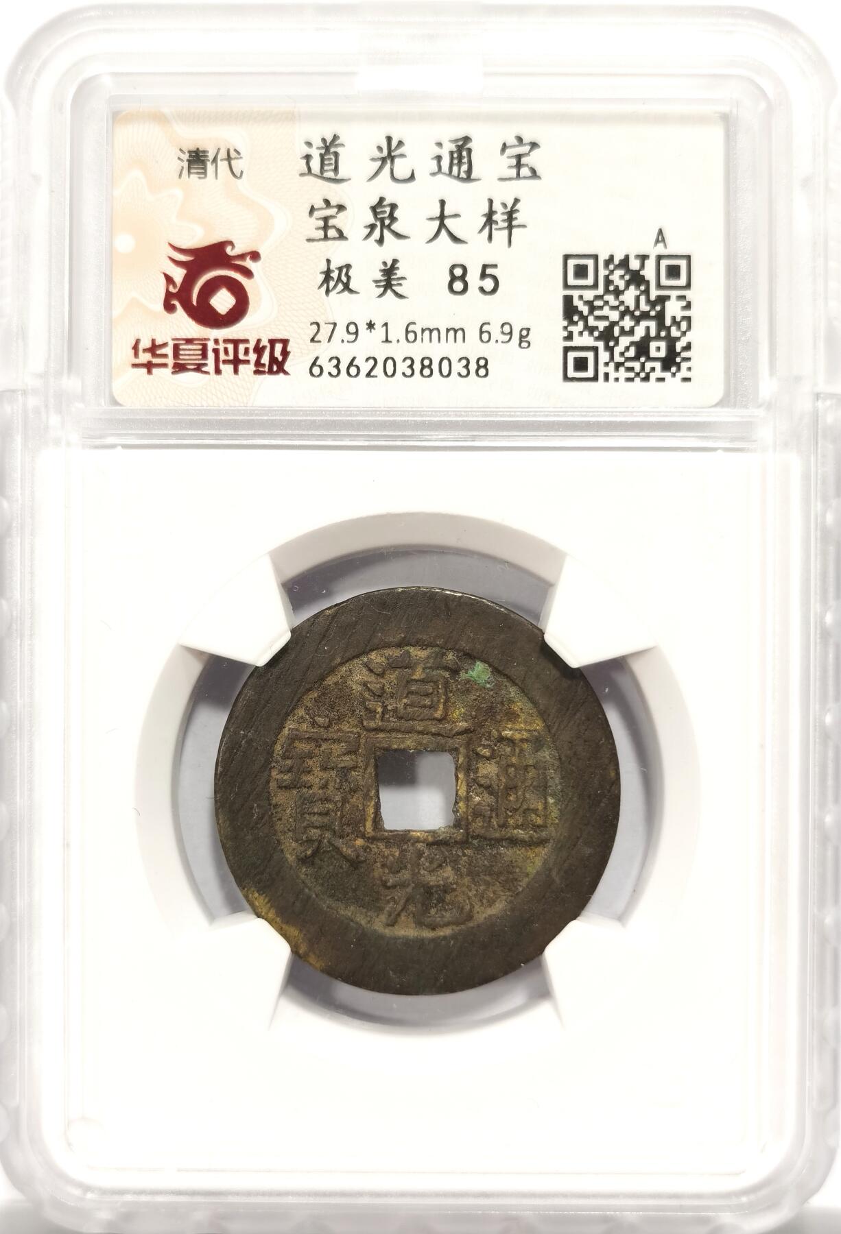 博洋堂世界钱币拍卖第150期（全场包邮） 华夏 85极美品 大清道光通宝宝泉大样  27.9*1.6mm 6.9g 状态醇厚 味道极美