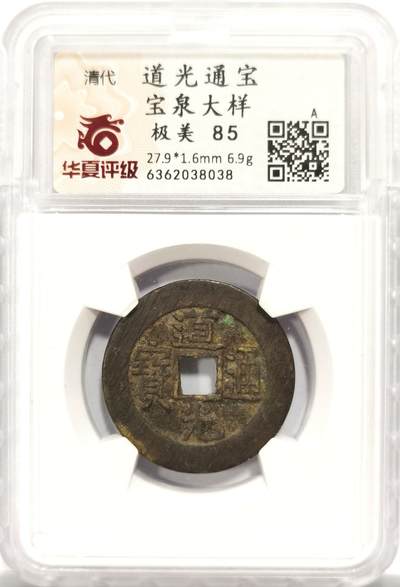 博洋堂世界钱币拍卖第150期（全场包邮） - 华夏 85极美品 大清道光通宝宝泉大样  27.9*1.6mm 6.9g 状态醇厚 味道极美