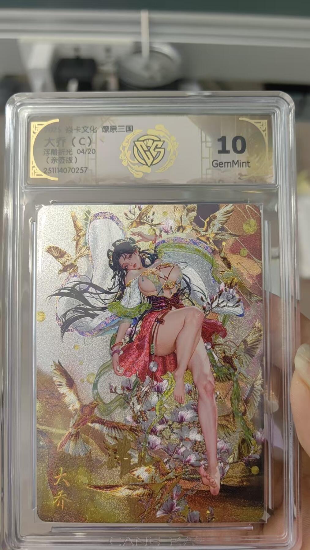 第十五期 焱卡文化 燎原三国 罐儿绘 大乔 （C）浮雕折光亲签 04/20