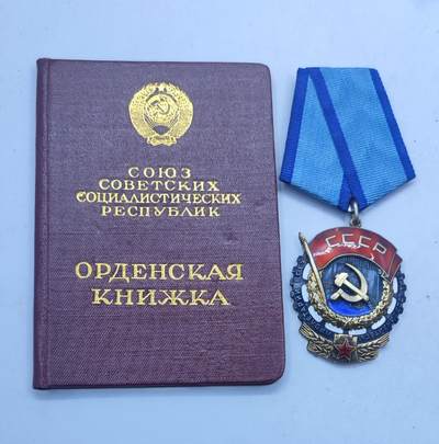 红色经典收藏 第34期   苏章专场 - 1958年实发 苏联平板版劳动红旗勋章带证书 珐琅完好无损 极品品相