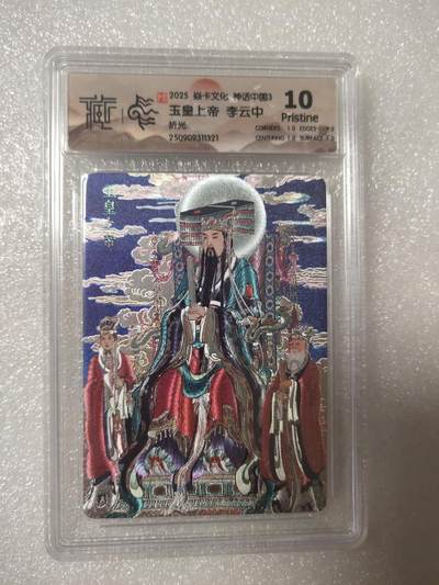 清风卡拍第13期(焱卡为主，12月8日结拍) - {焱卡文化}_神话中国(李云中)折光玉皇上帝10p