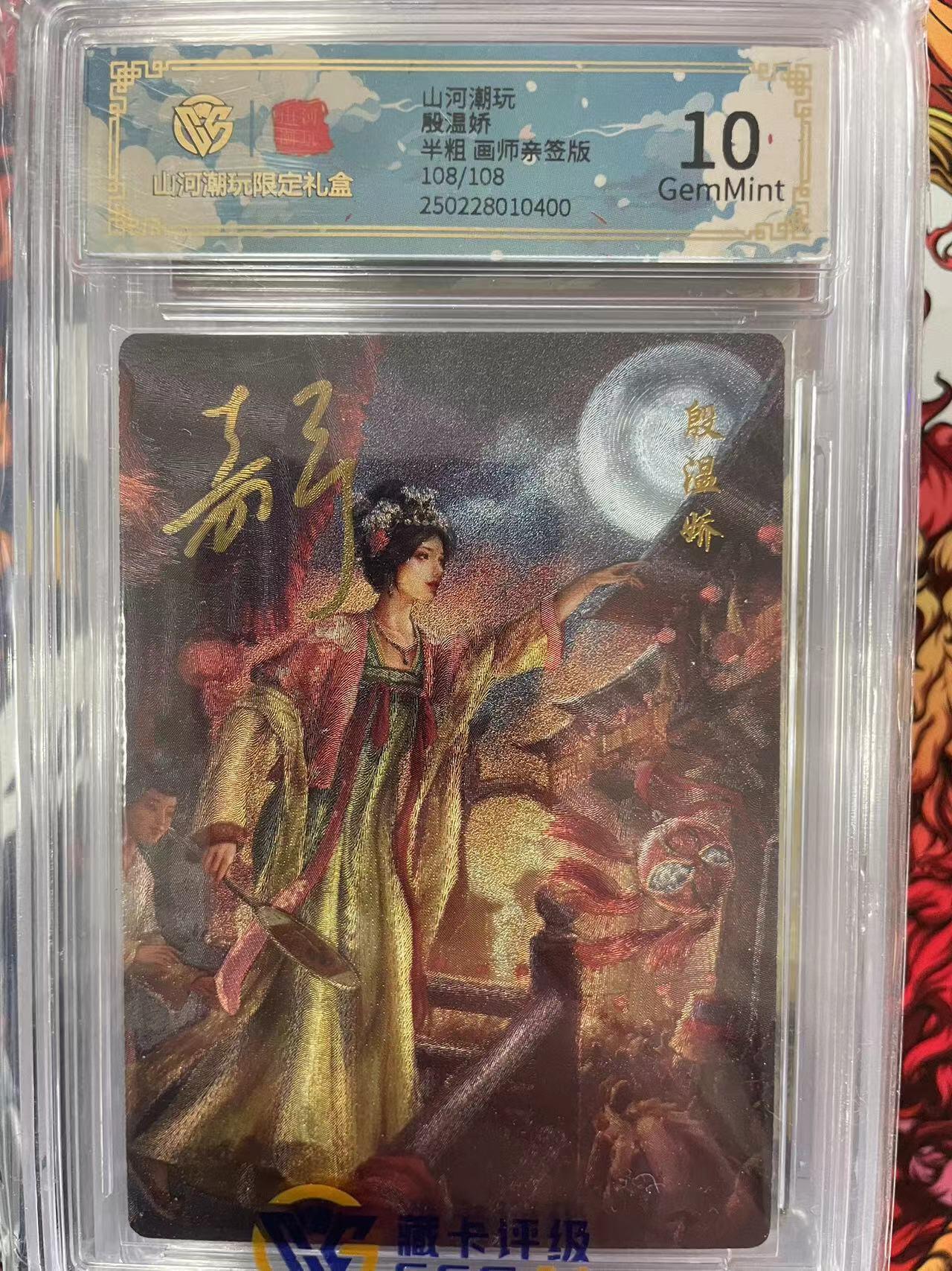 第十五期 山河潮玩殷温娇半粗 画师亲签版108/108