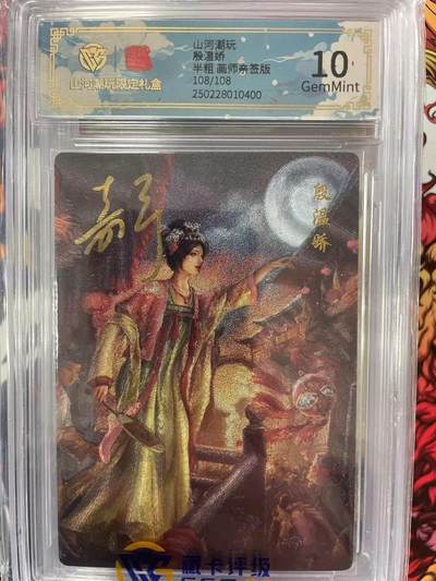 第十五期（周日截拍）惊喜不断看简介 - 山河潮玩殷温娇半粗 画师亲签版108/108