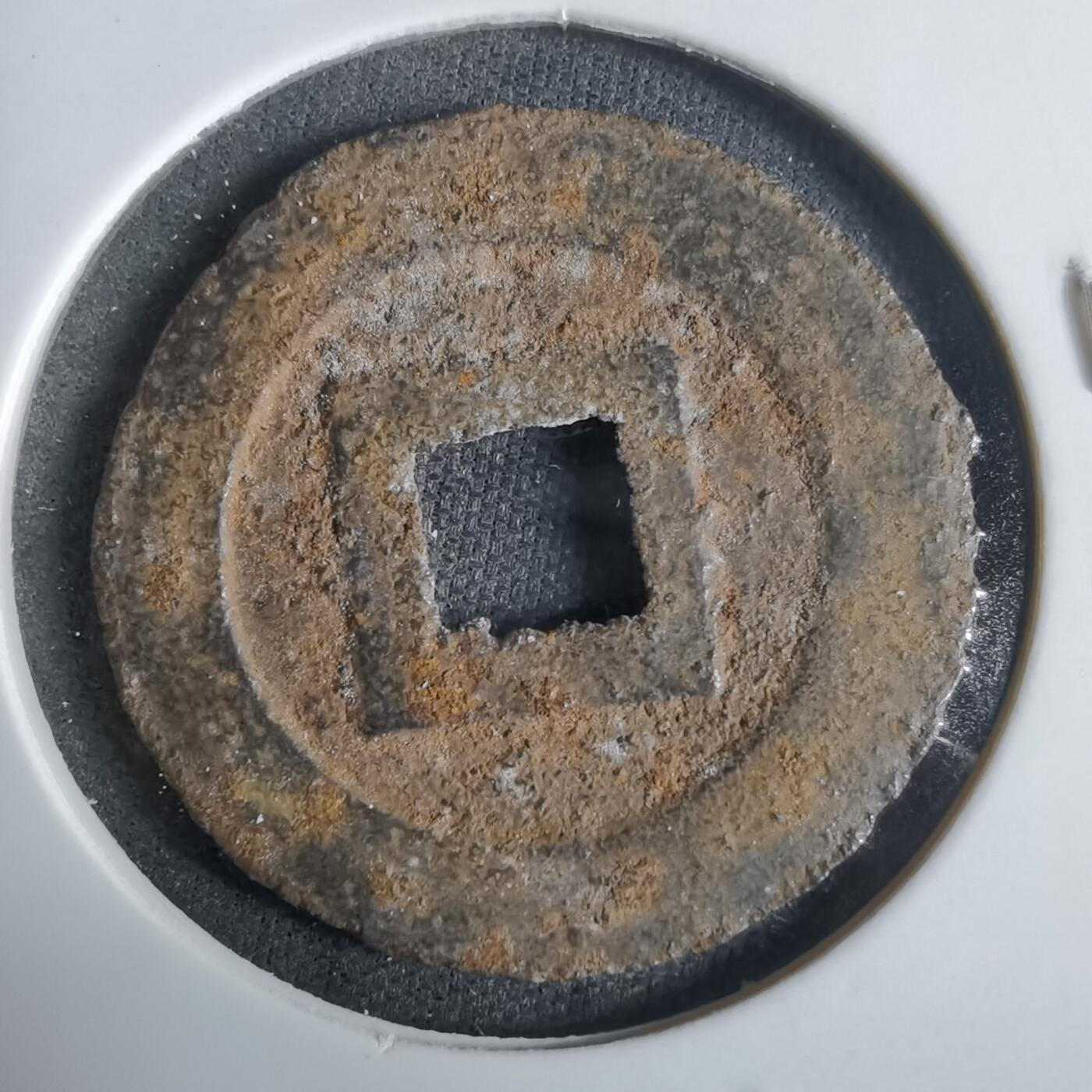 沼泽如烟--第921场 宽永通宝