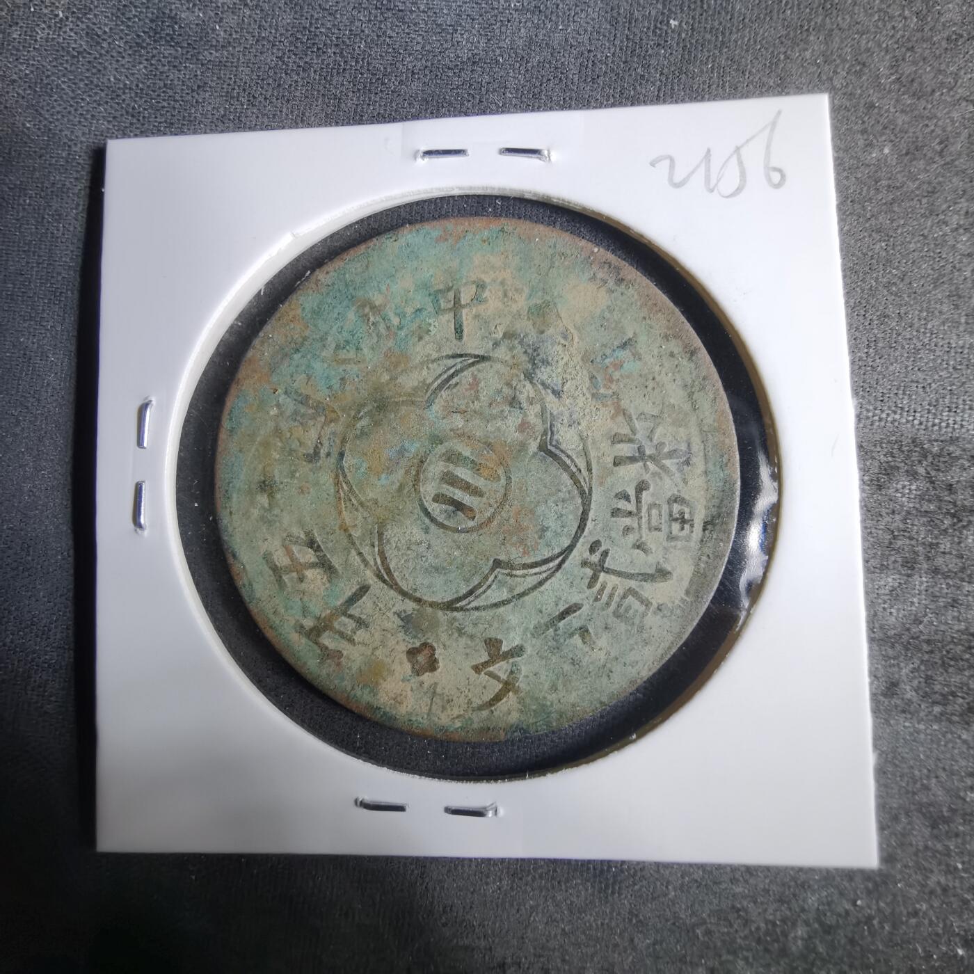 沼泽如烟--第921场 民国十五年二百文中心川