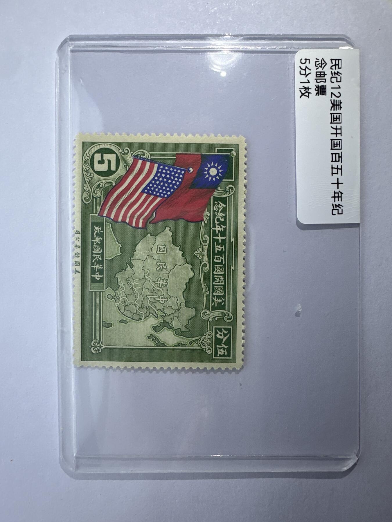 12.6邮票专场 民纪12美国开国百五十年纪念邮票