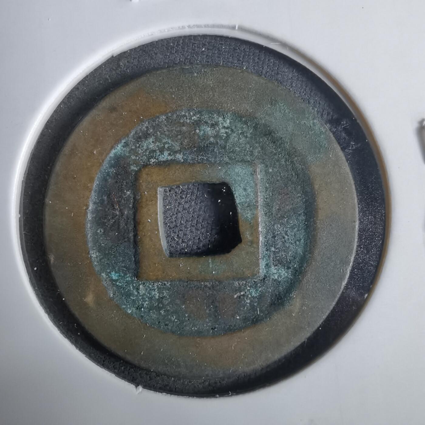 沼泽如烟--第921场 宽永通宝古宽