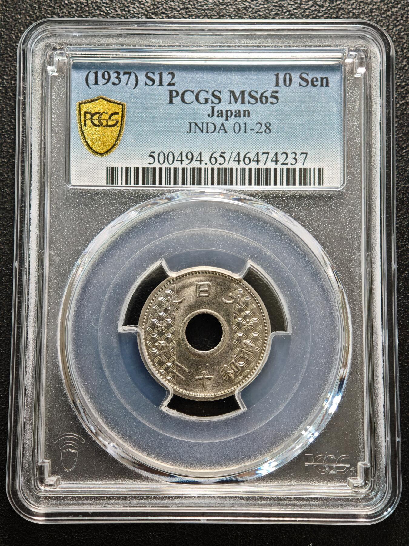 【德藏】世界币章拍卖第156期（拍品征集中~欢迎藏友联系） 1937年 日本昭和十二年10钱镍币 PCGS MS65 原光品相