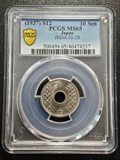 【德藏】世界币章拍卖第156期（拍品征集中~欢迎藏友联系） - 1937年 日本昭和十二年10钱镍币 PCGS MS65 原光品相