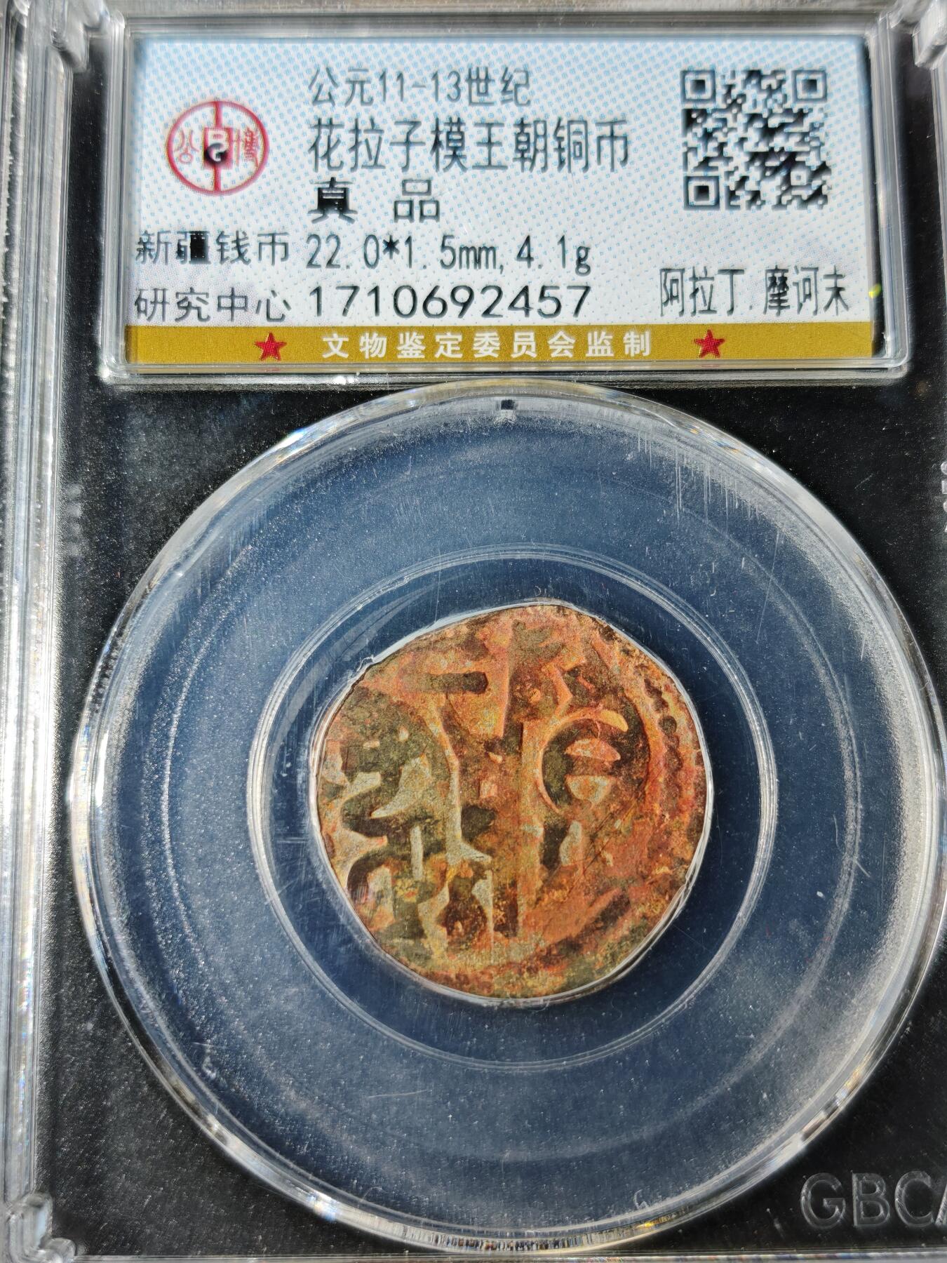 92期回流戒指饰品杂件纪念章丝路钱币专场 丝路钱币评级币