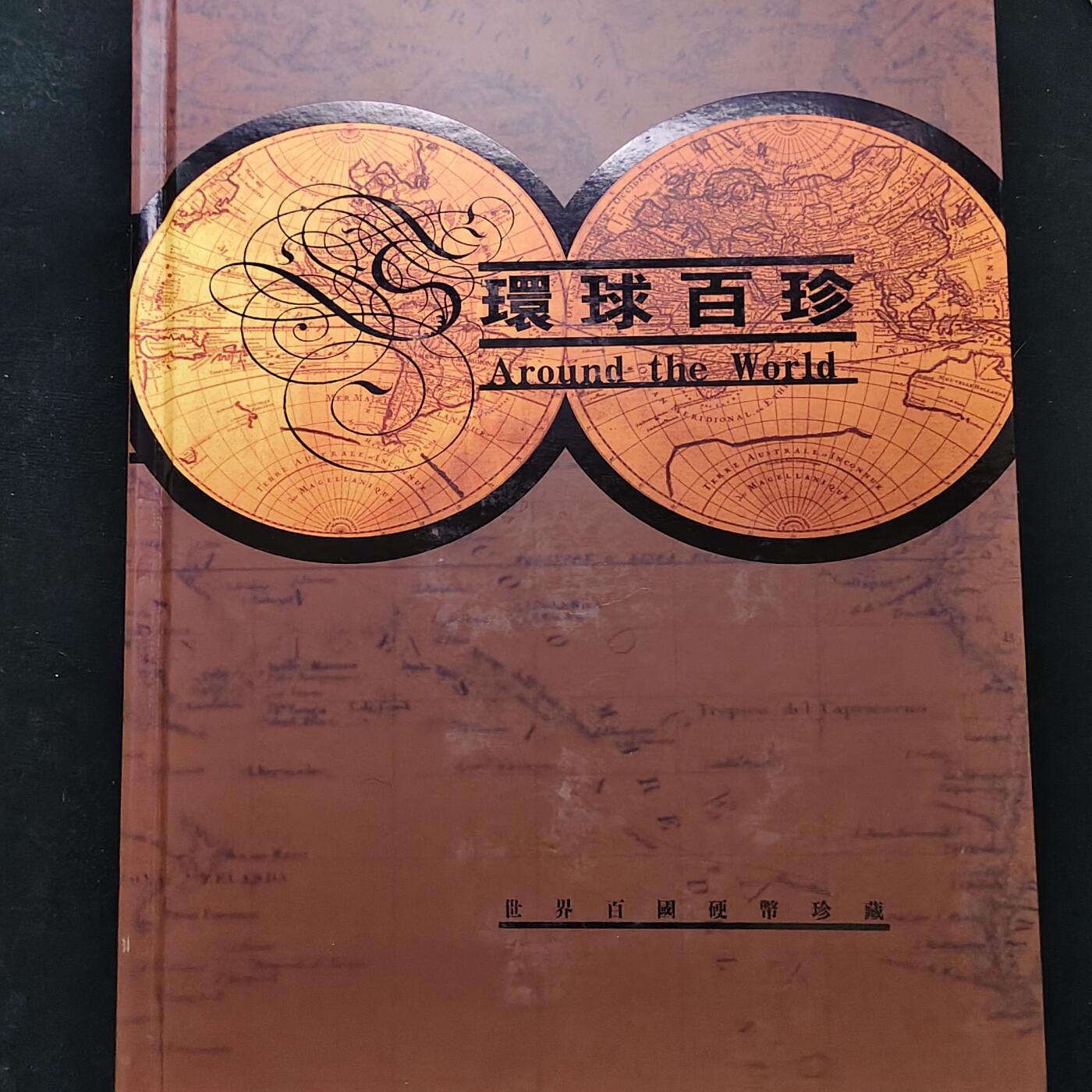 【全场包邮】纯粹捡漏拍483场（免费代拍第20场） 【稀少·超厚重】环球百珍-世界百国硬币珍藏-量2000