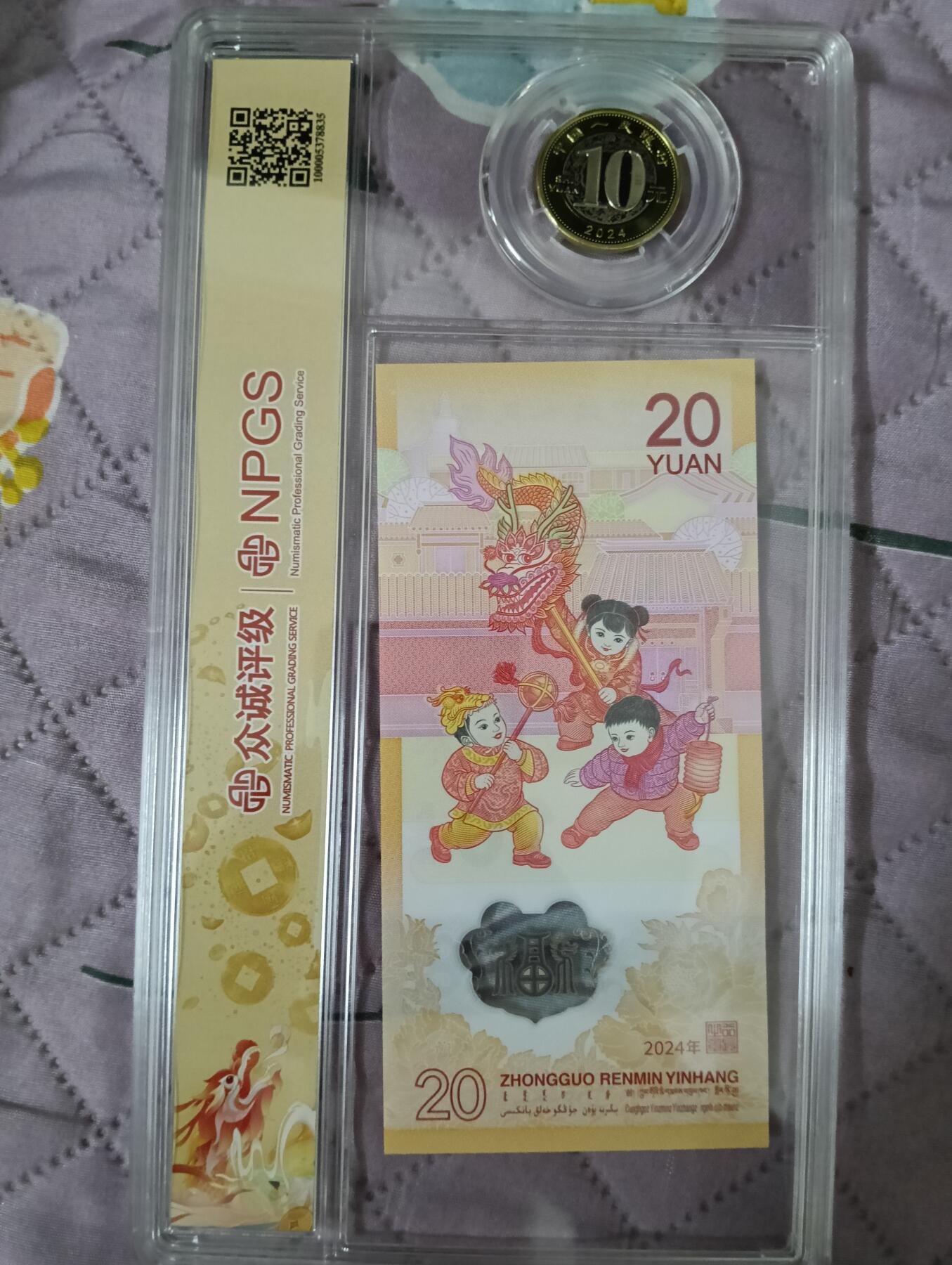 法定生肖龙纪念钞+币套盒众诚评级MS69PL/MS69EPQ