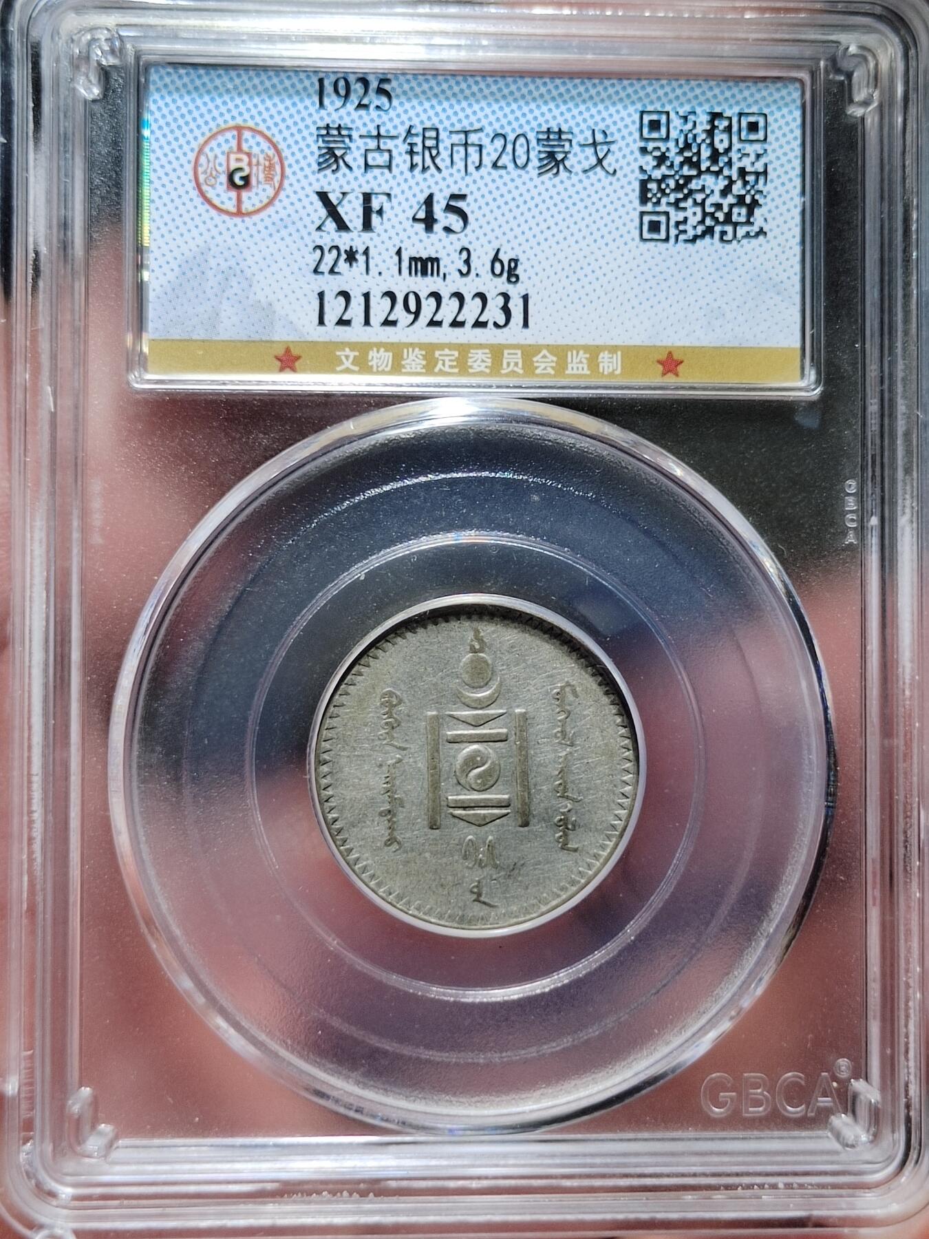 中外钱币第六场 公博XF45蒙古20蒙哥银币
