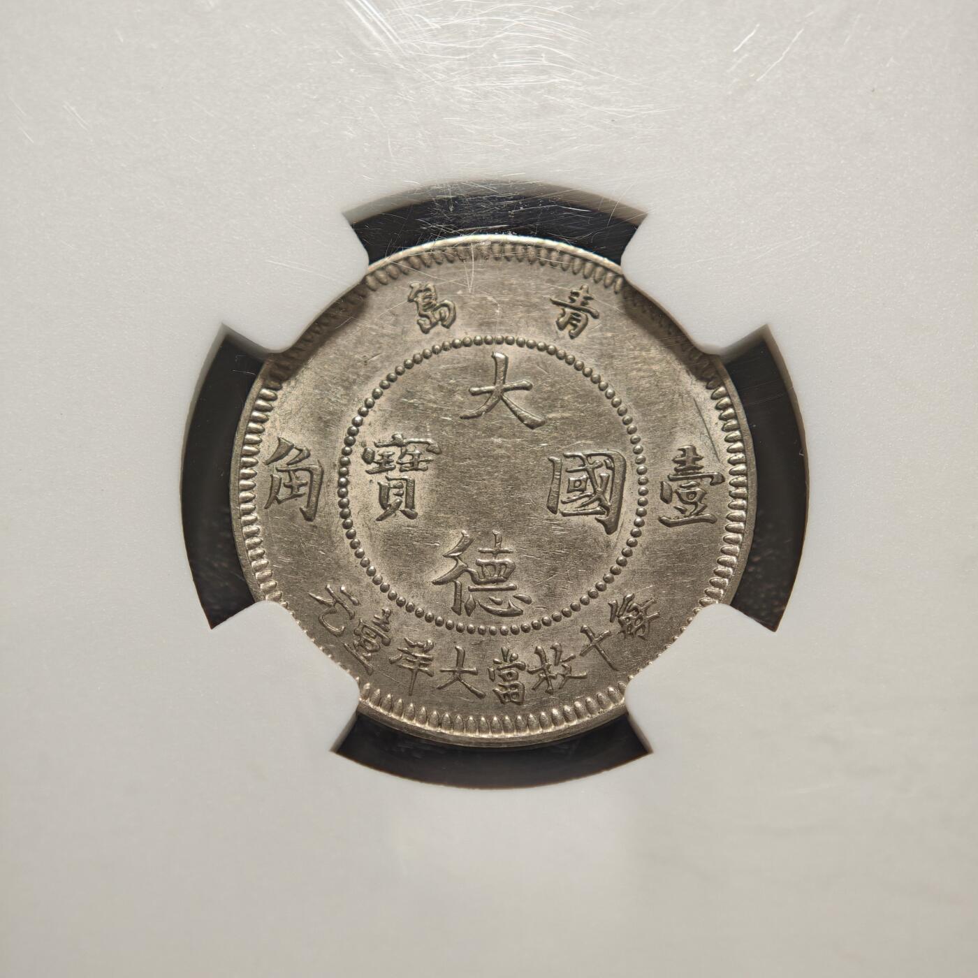 【德藏】世界币章拍卖第156期（拍品征集中~欢迎藏友联系） 1909年 德占青岛大德国宝10分镍币 NGC MS62 状态极佳 品相极好