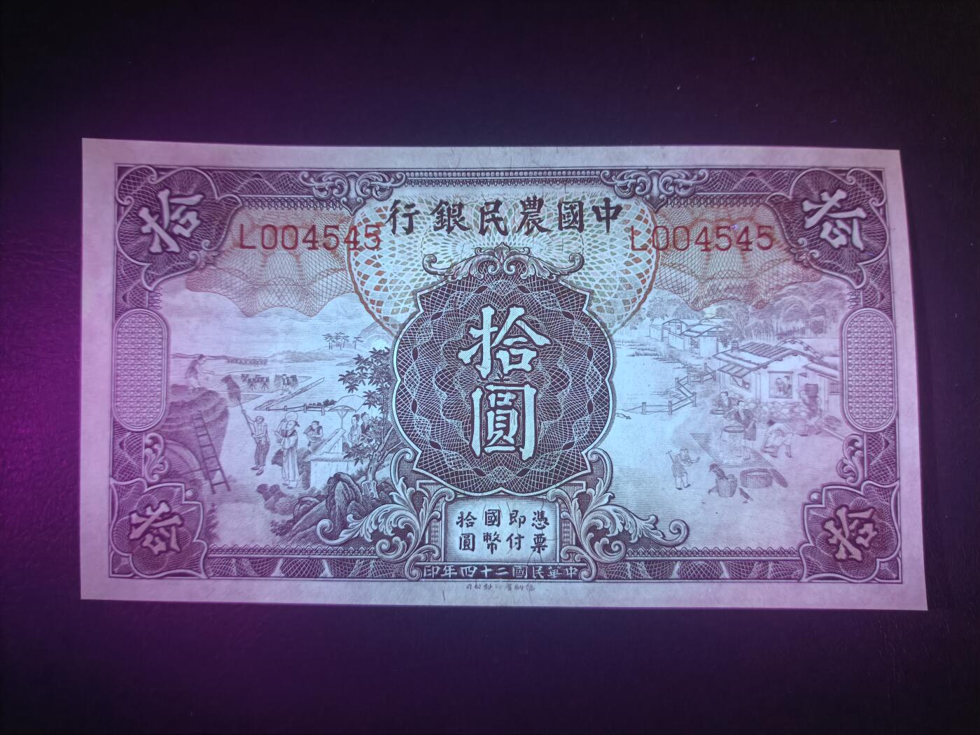 2025十二月第一期，总206期 中国农民银行1935版拾圆AUNC千位重复号4545，雍正耕织图和清东陵大碑楼