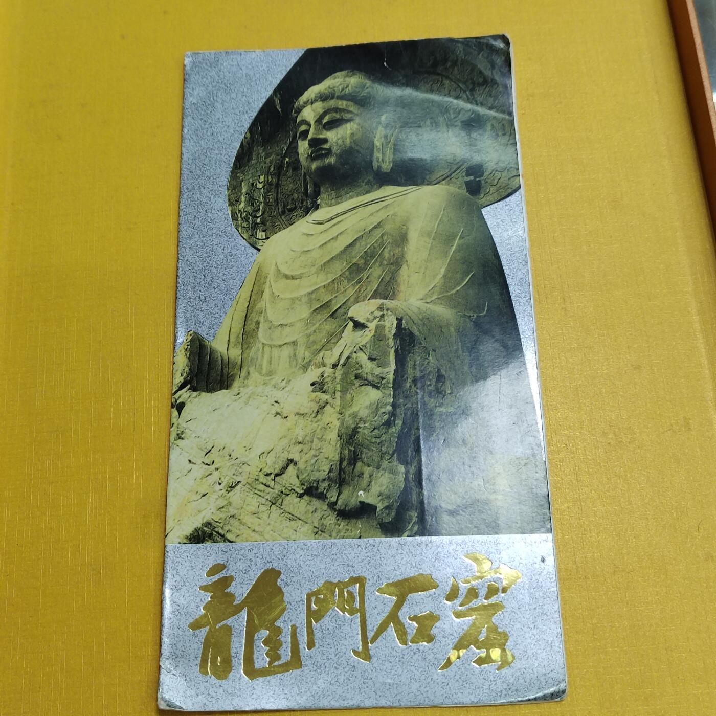 PCAI钱币 6-639  邮折等邮票小专场 龙门石窟