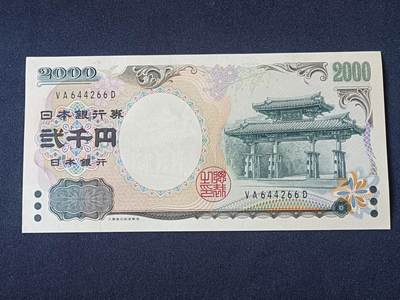 【游宝拍卖】乙巳蛇年92期 第四季首拍场  - 日本-2000元【VA冠 双尾66 全新UNC】