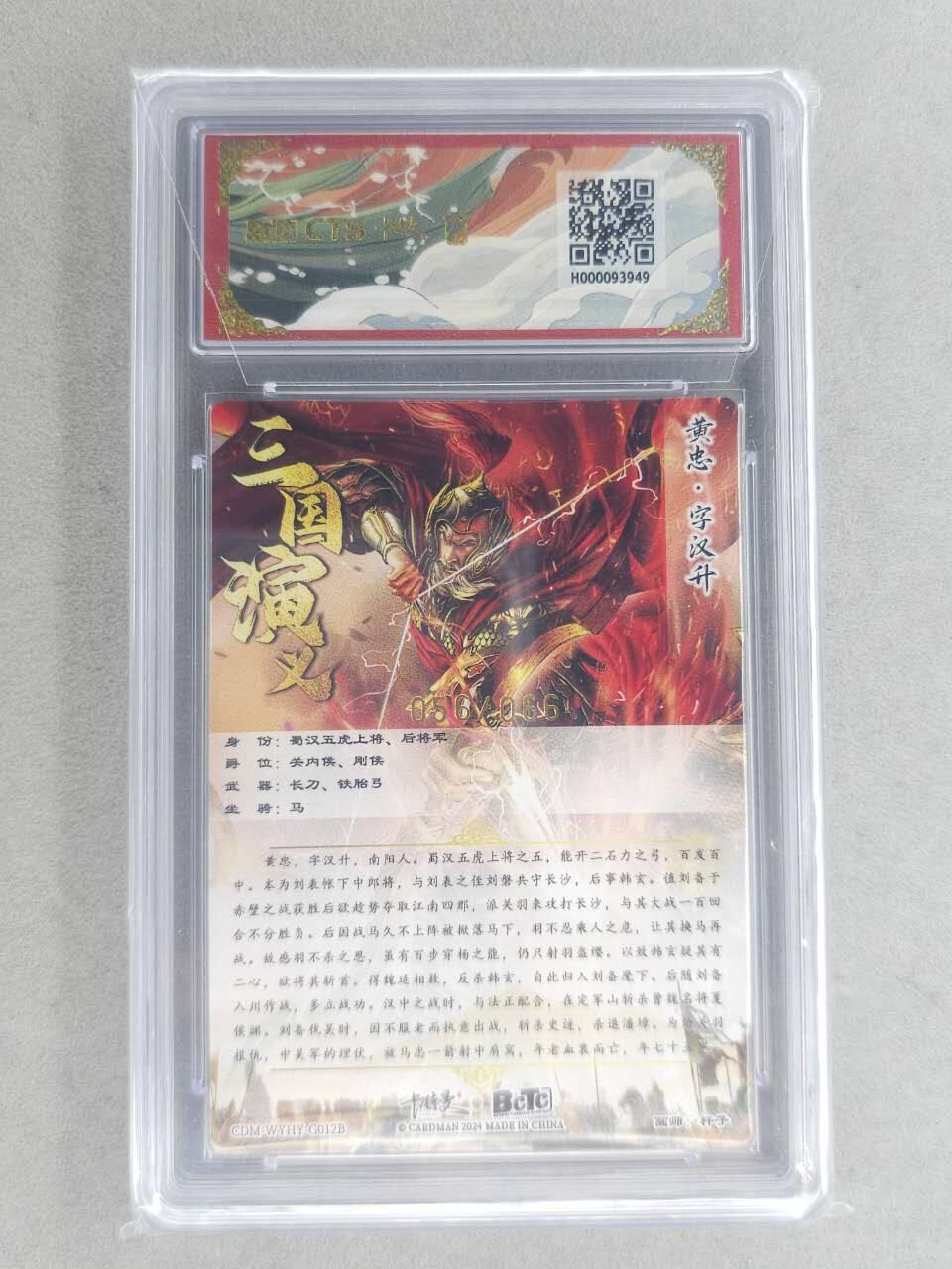 龙虎卡牌六六场 （无佣金，周六结拍，欢迎送拍） 【编号56】粗闪评级卡 卡德曼盲盒 杆子-五虎黄忠异色 9.5分