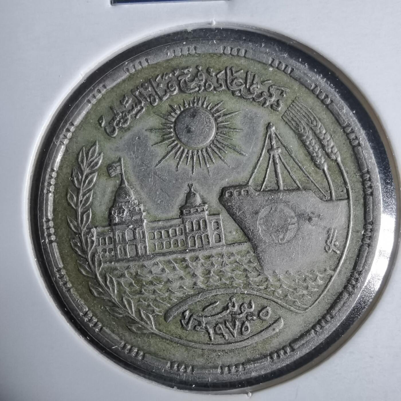 沼泽如烟--第921场 埃及纪念币