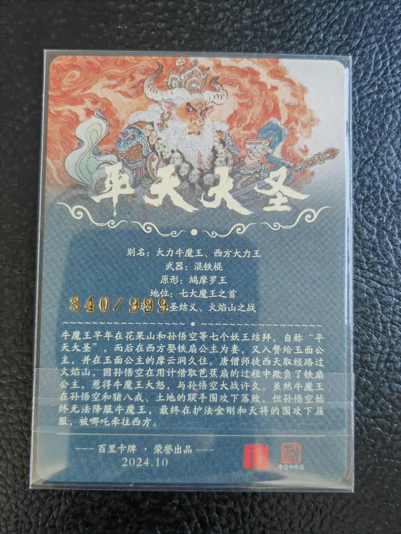 阳大大卡牌拍卖第85期（持续收拍品，周六晚上九点截拍，进群福利早知道） 焱卡文化 神话中国 李云中 平天大圣 粗闪  限编840/999