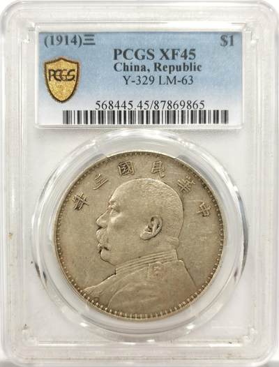 博洋堂世界钱币拍卖第150期（全场包邮） - PCGS XF45 三年大头 收藏标准品