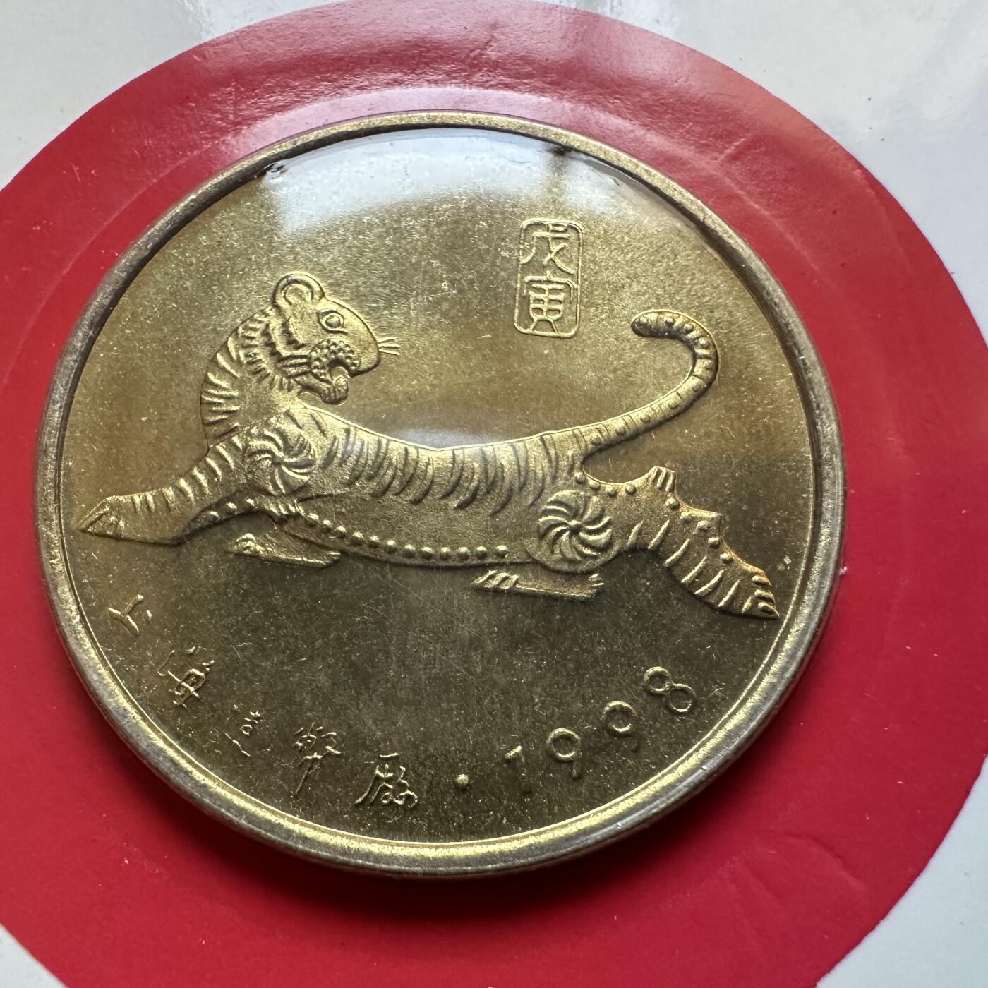 🌹外币初藏🌹🐯2025年第137场  每周二四六晚8️⃣点 接代拍 上海造币厂1998年虎年生肖纪念章