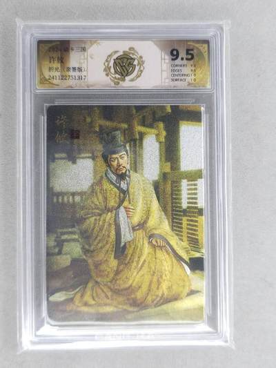 龙虎卡牌六六场 （无佣金，周六结拍，欢迎送拍） - 【亲签】粗闪评级卡 燎原 焱卡三国 许攸 9.5分