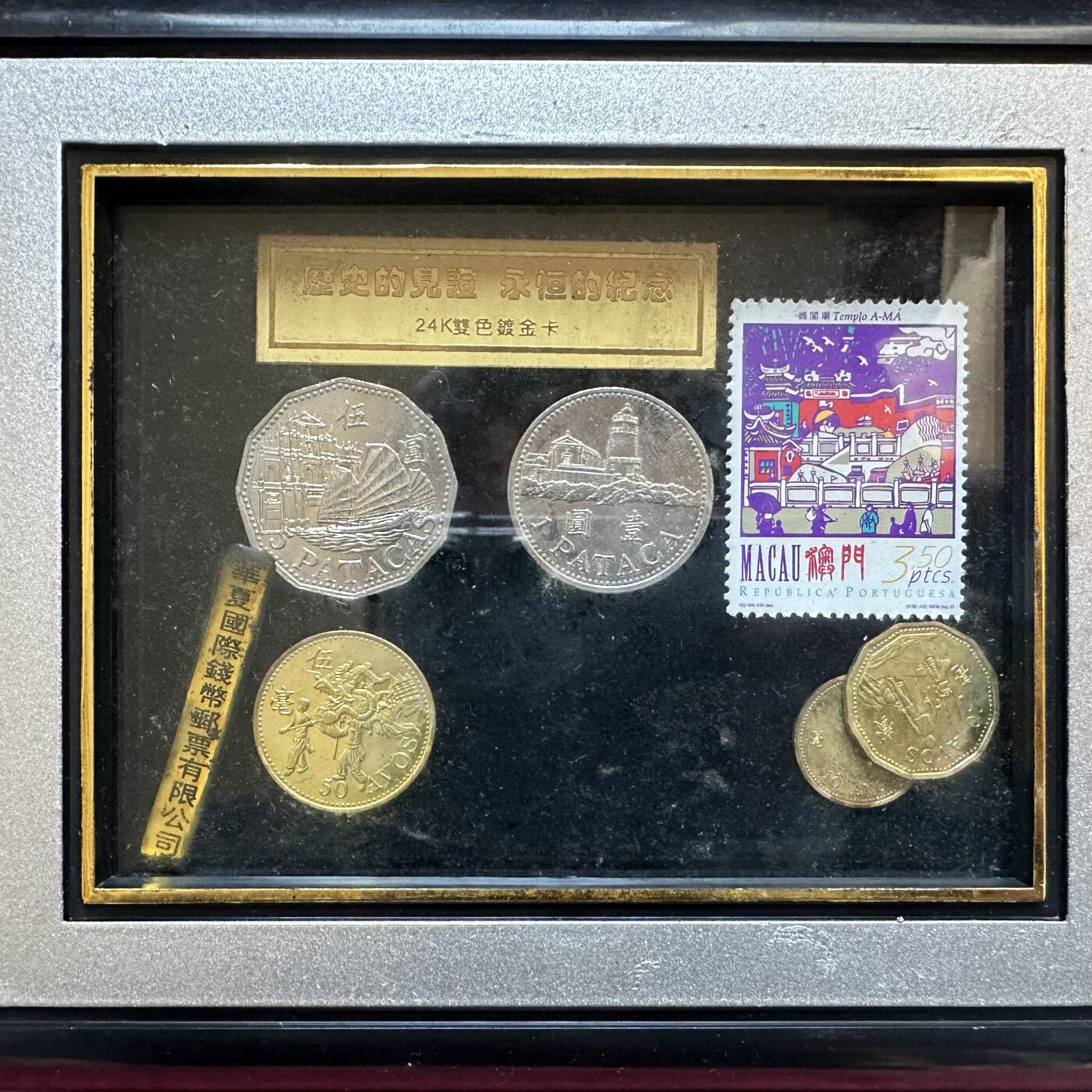 🌹外币初藏🌹🐯2025年第137场  每周二四六晚8️⃣点 接代拍 澳门回归纪念相框