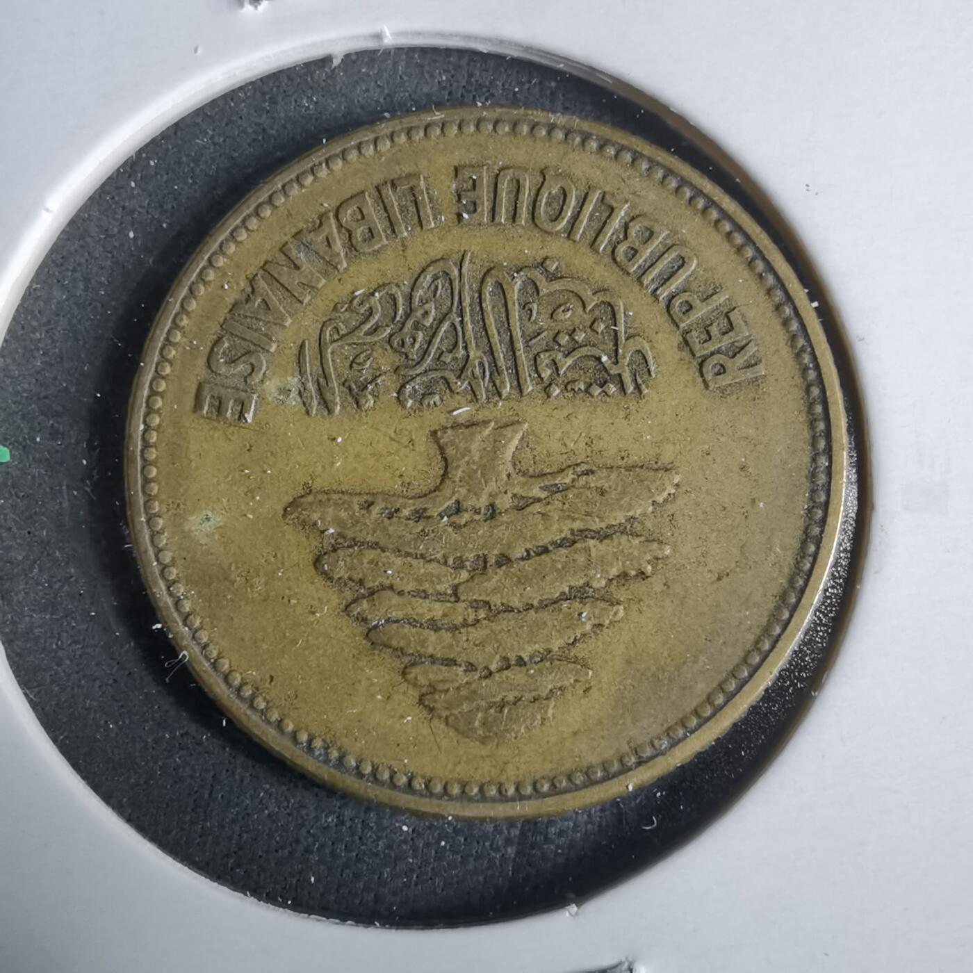 沼泽如烟--第921场 黎巴嫩1952年25皮阿斯特