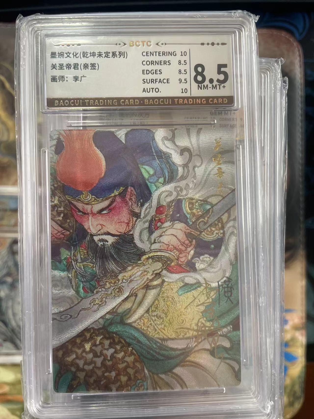 第十五期 墨婉文化(乾坤未定系列)
关圣帝君(亲签)
画师:李广